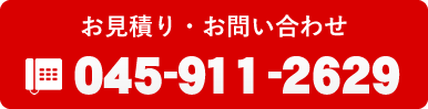 お見積り・お問い合わせ：045-911-2629