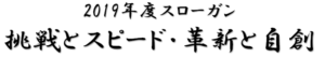 2019年度スローガン