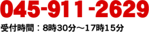 045-911-2629
