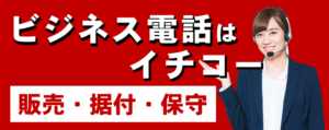 ビジネス電話はイチコー