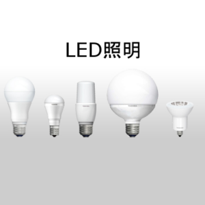 ＬＥＤ照明