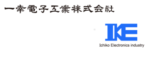 一幸電子工業株式会社