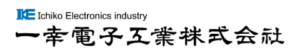 一幸電子工業株式会社