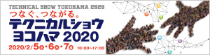 テクニカルショウヨコハマ２０２０