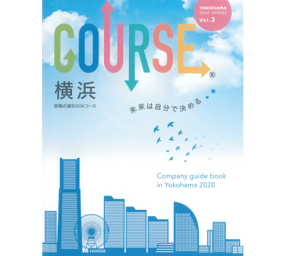就職応援BOOK「COURSE横浜」