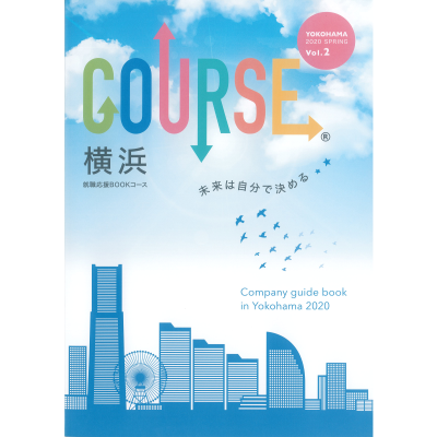 就職応援BOOK「COURSE横浜」