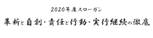 2020年度スローガン