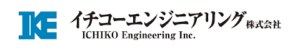イチコーエンジニアリング
