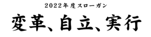 スローガン2022