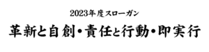 スローガン2023